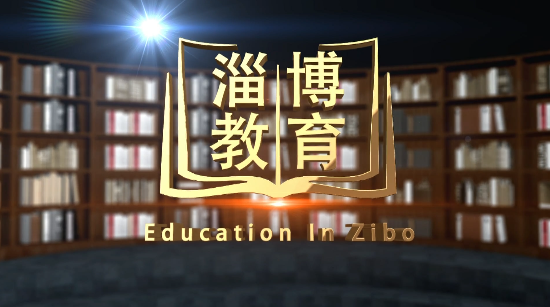 《淄博教育》今晚播出：优化教育资源布局 提升基本公共服务均等化水平