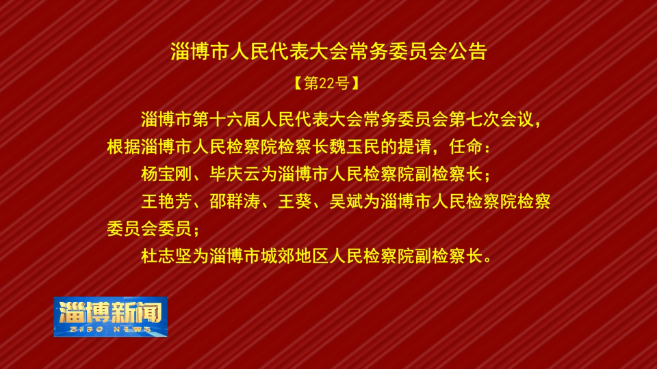 【淄博新闻】淄博市人民代表大会常务委员会公告【22号】