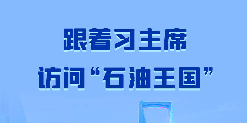 联播+丨跟着习主席访问“石油王国”