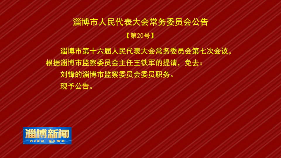 【淄博新闻】淄博市人民代表大会常务委员会公告【20号】