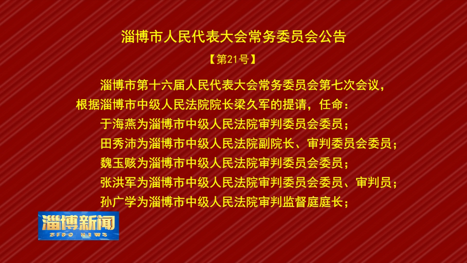 【淄博新闻】淄博市人民代表大会常务委员会公告【21号】