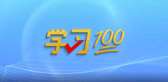 学习100丨坚持创新的核心地位