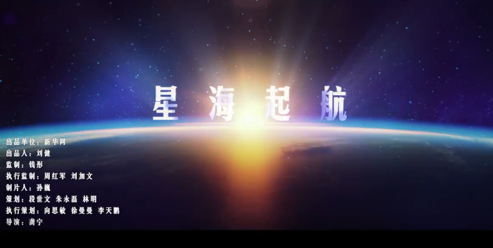 航天新征程丨星海起航