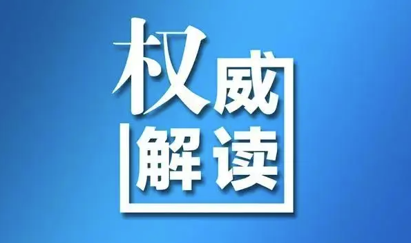 《关于优化完善我省疫情防控政策措施的通知》解读问答