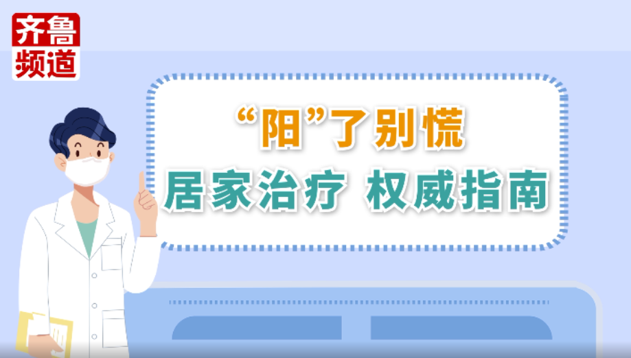 科普动画｜“阳”了别慌，居家治疗权威指南请收藏