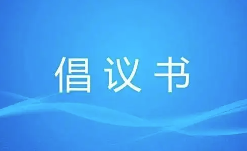 新黄河·说文解“疫”①|如何做自己健康第一责任人？这份倡议书说透了