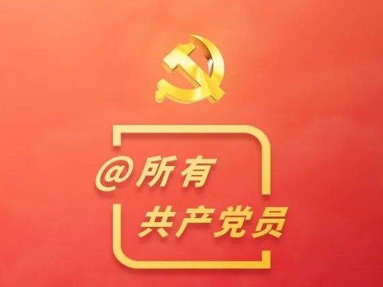 @所有共产党员，习近平总书记这些话要牢记！