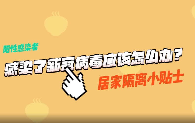 请收好！一份新冠病毒阳性患者居家小贴士