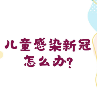 几乎没有潜伏期！儿童感染新冠怎么办？权威专家支招