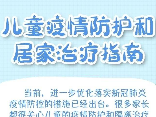 儿童疫情防护和居家治疗指南