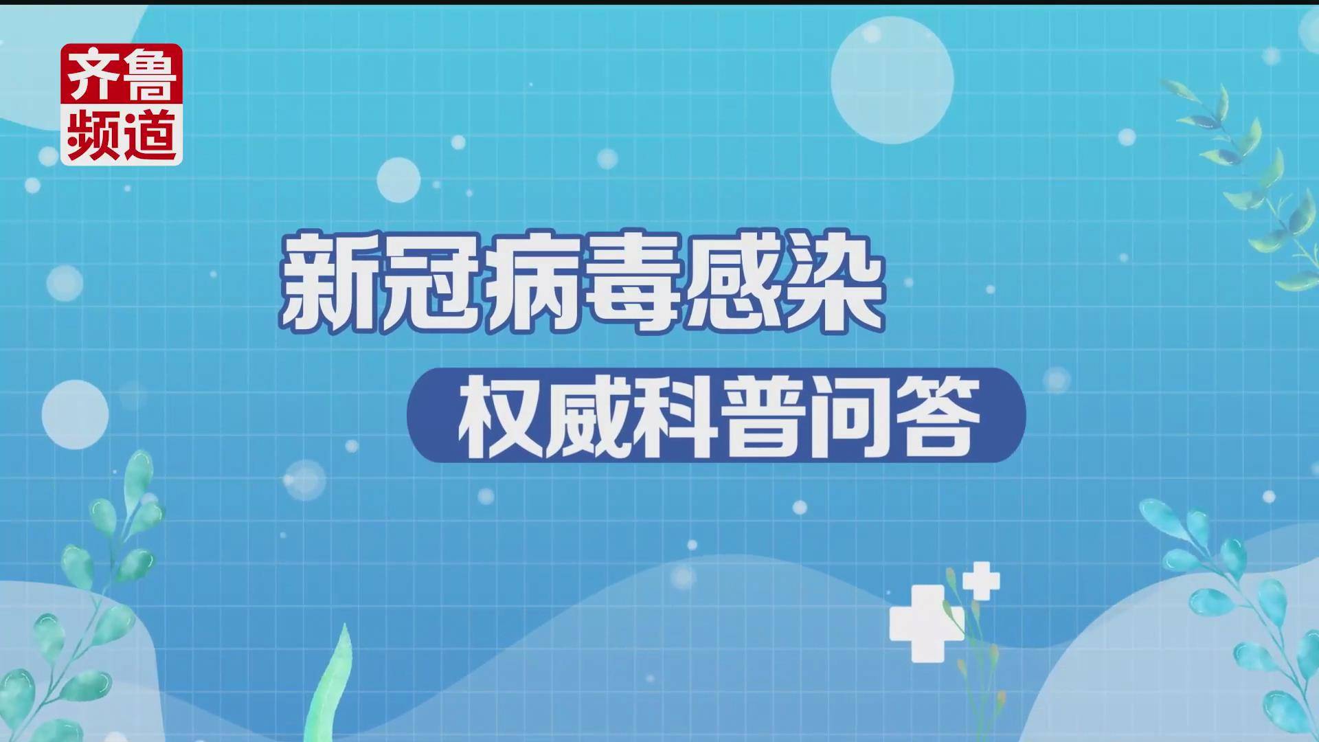 专家解惑 |“阳了”怎么办？权威科普问答