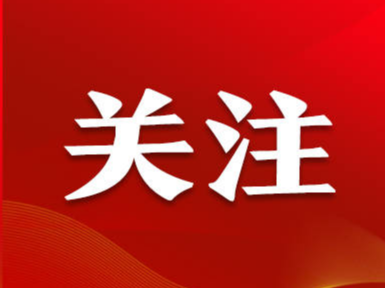 “窑洞之问”的第二个答案——风清气正凝聚党心民意③