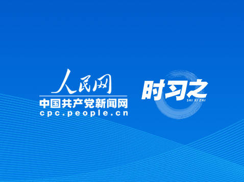 时习之开创中海关系更加美好的新时代 习近平提出5点合作倡议