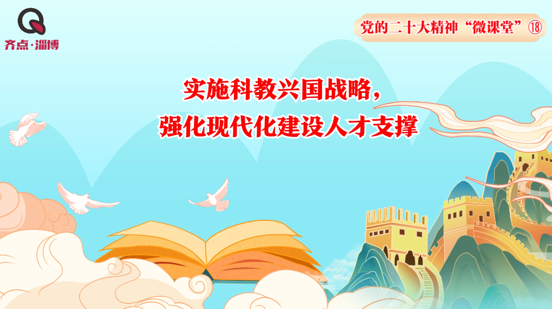 党的二十大精神“微课堂”⑱实施科教兴国战略，强化现代化建设人才支撑