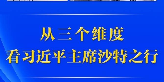 第一观察 | 从三个维度，看习近平主席沙特之行