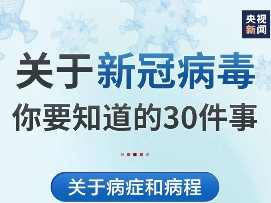 转给家人朋友！关于新冠病毒你要知道的30件事