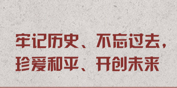 勿忘国殇！国家公祭日重温习近平谈“战争与和平”