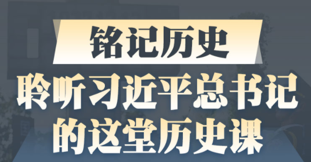 学习进行时丨铭记历史 聆听习近平总书记的这堂历史课