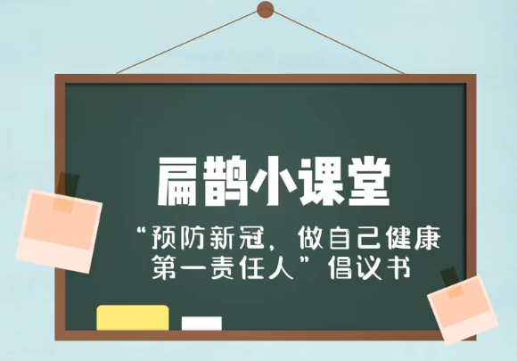 扁鹊小课堂⑰：预防新冠十项倡议！再来温习一遍！