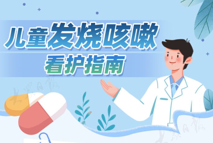 防疫科普长图丨实用！儿童发烧咳嗽看护指南