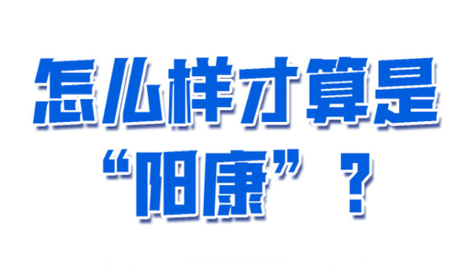 新黄河海报集|转阴后又复阳了？成为“阳康”后，这些问题必须知道！