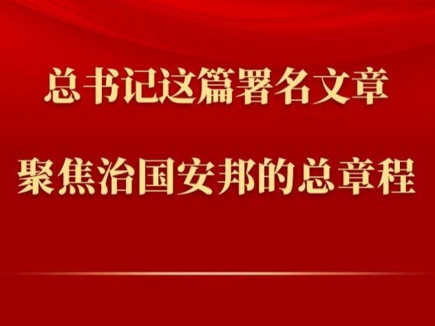 第一观察丨总书记这篇署名文章聚焦治国安邦的总章程