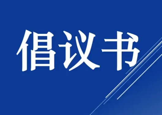 “爱心互助·邻里守望·药品共享”倡议书