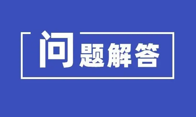 新冠病毒疫苗第二剂次加强免疫怎么打？山东省疾控中心解答公众关注问题