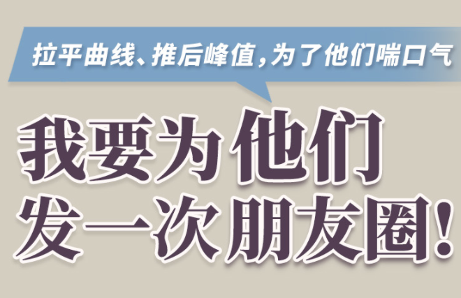 长图｜拉平曲线、推后峰值，我要为他们发一次朋友圈！