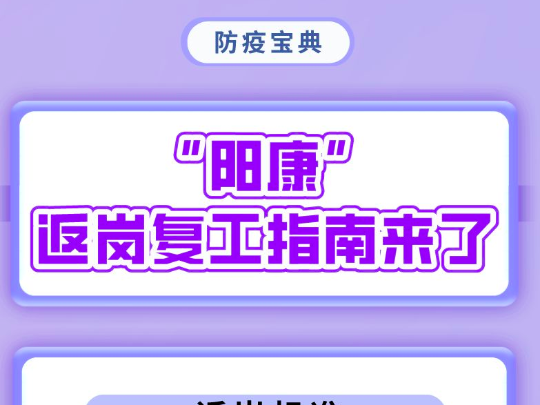 如何防“重阳”？“阳康”返岗复工，全场景指南来了！