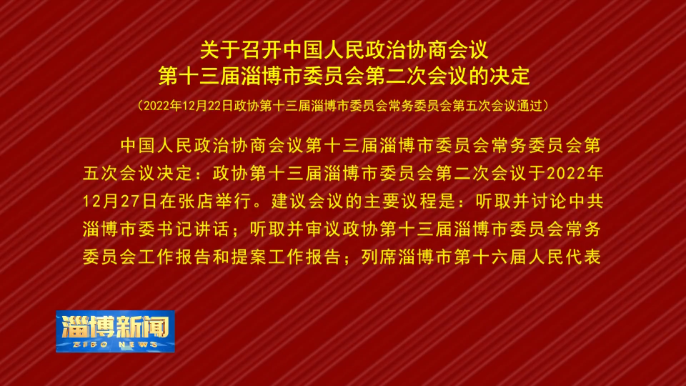 【淄博新闻】关于召开中国人民政治协商会议第十三届淄博市委员会第二次会议的决定