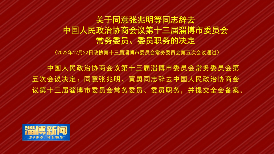 【淄博新闻】关于同意张兆明等同志辞去中国人民政治协商会议第十三届淄博市委员会常务委员、委员职务的决定