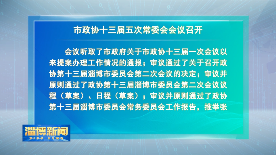 【淄博新闻】市政协十三届五次常委会会议召开