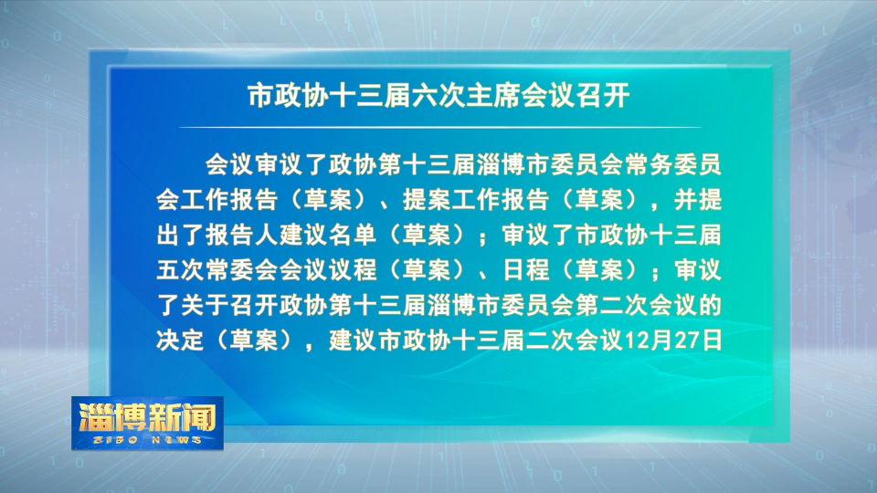 【淄博新闻】市政协十三届六次主席会议召开