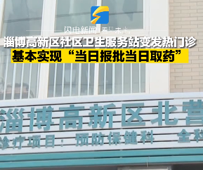 淄博高新区社区卫生服务站变发热门诊基本“实现当日报批当日取药”