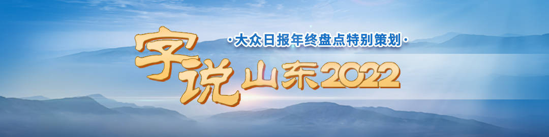 字说山东2022｜专属山东人的年度报告，浓缩在这9个字里