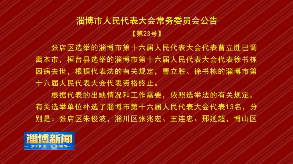 【淄博新闻】淄博市人民代表大会常务委员会公告【第23号】