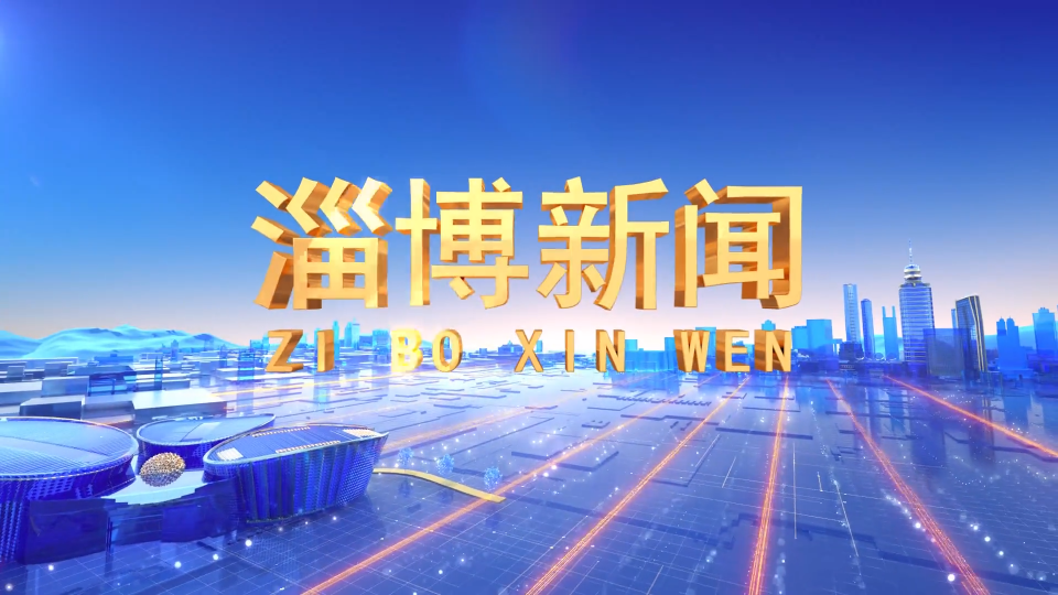 《淄博新闻》2022年12月24日