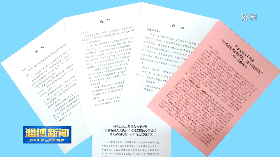 【淄博新闻】【届首之年谱新篇】市人大常委会：激发代表活力 增强惠民实效