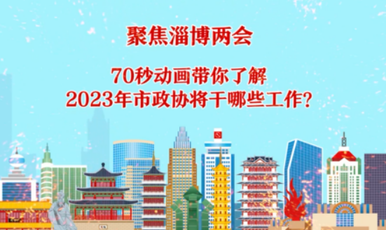 聚焦两会 | 70秒动画带你了解2023年市政协将干哪些工作？