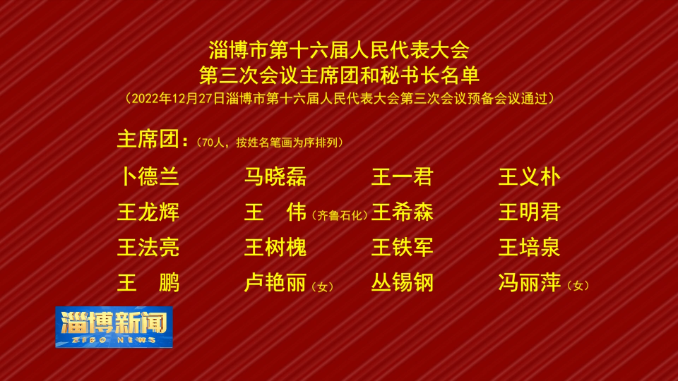 【淄博新闻】淄博市第十六届人民代表大会第三次会议主席团和秘书长名单