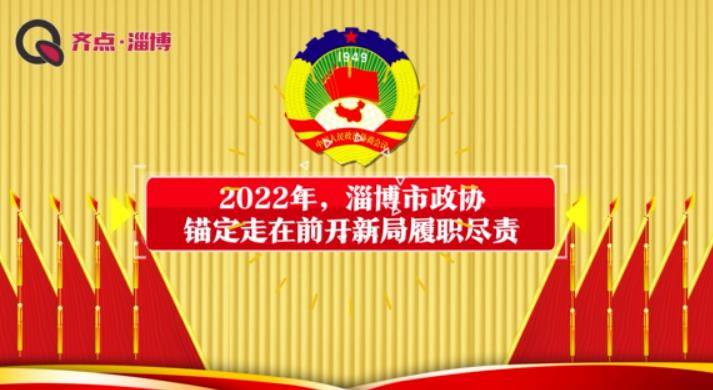 聚焦两会 | 70秒动画带你了解2022年市政协常委会工作报告