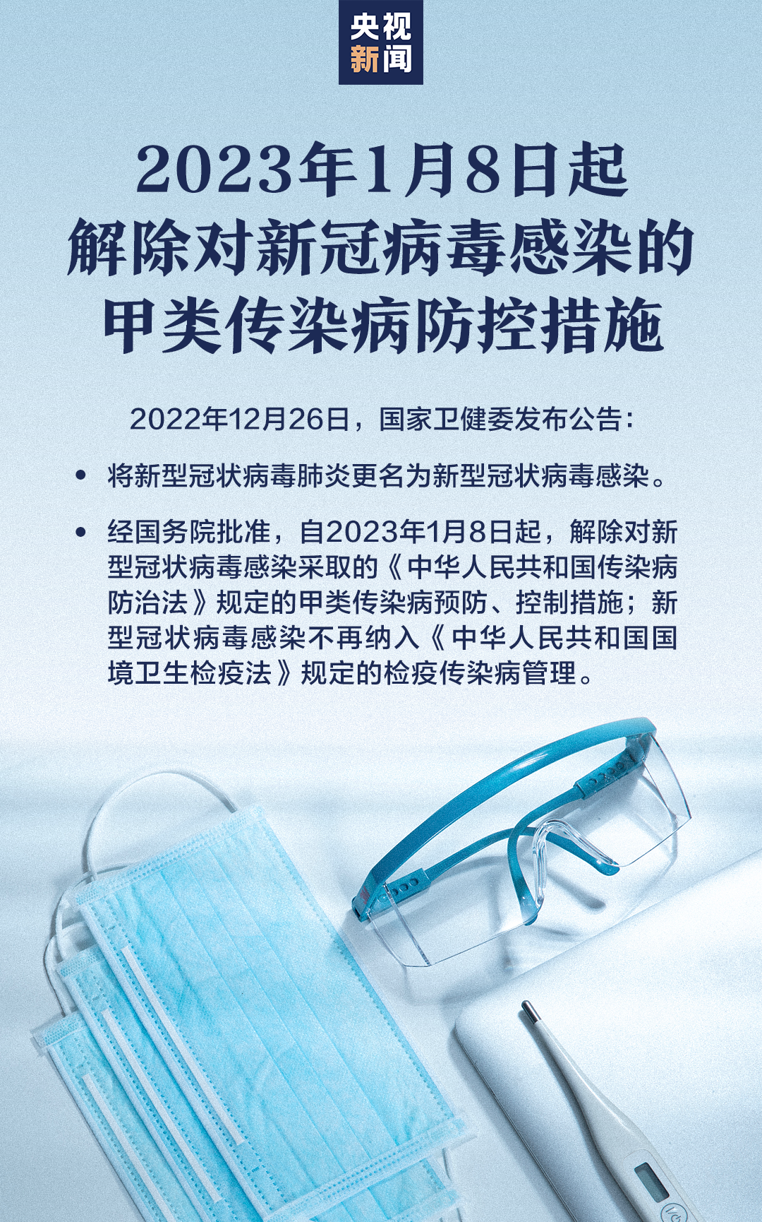 国家卫健委：新冠肺炎更名为新冠感染，将解除对新冠感染的甲类传染病防控措施