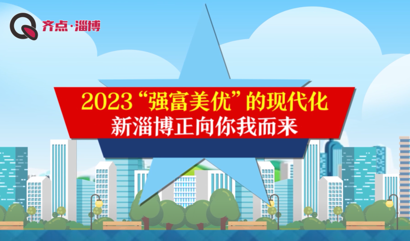 齐点动画 | 一分钟带你速读淄博市政府工作报告之2022工作亮点