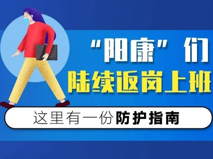 “阳康”们陆续返岗上班，请收好这份防护指南