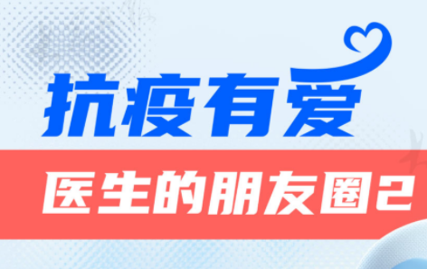 致敬一线医护｜最真实！看看山一大附属省立医院医生的朋友圈