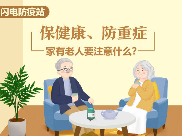 闪电防疫站丨保健康、防重症，家有老人要注意什么？