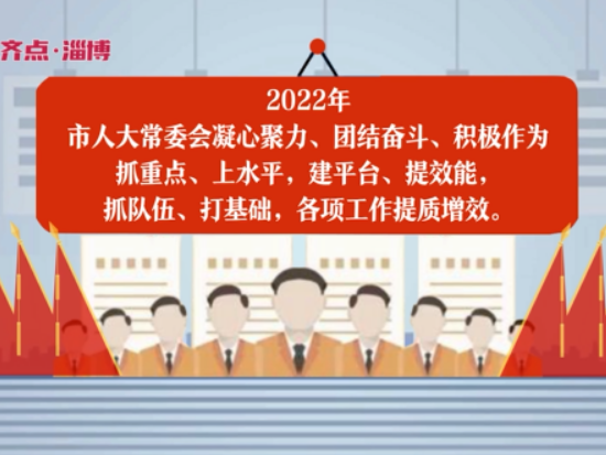 聚焦两会 | 100秒动画带您了解淄博市人大2022年主要工作