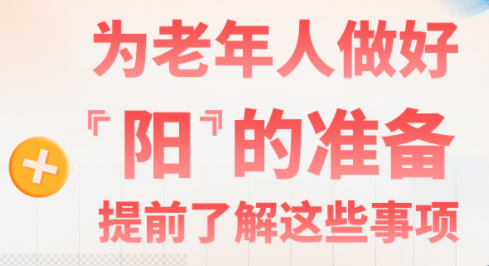 海报图品丨为老年人做好“阳”的准备，提前了解这些事项！