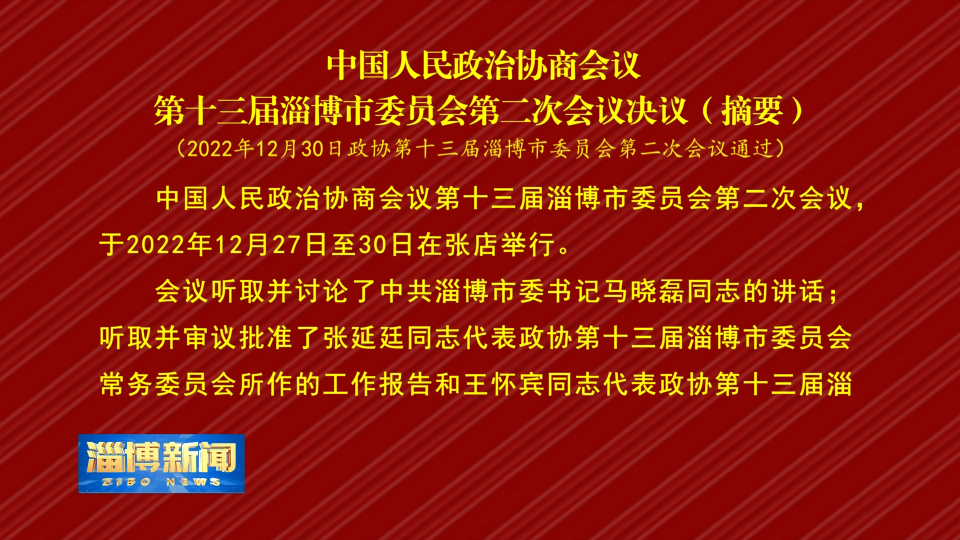 【淄博新闻】中国人民政治协商会议第十三届淄博市委员会第二次会议决议（摘要）